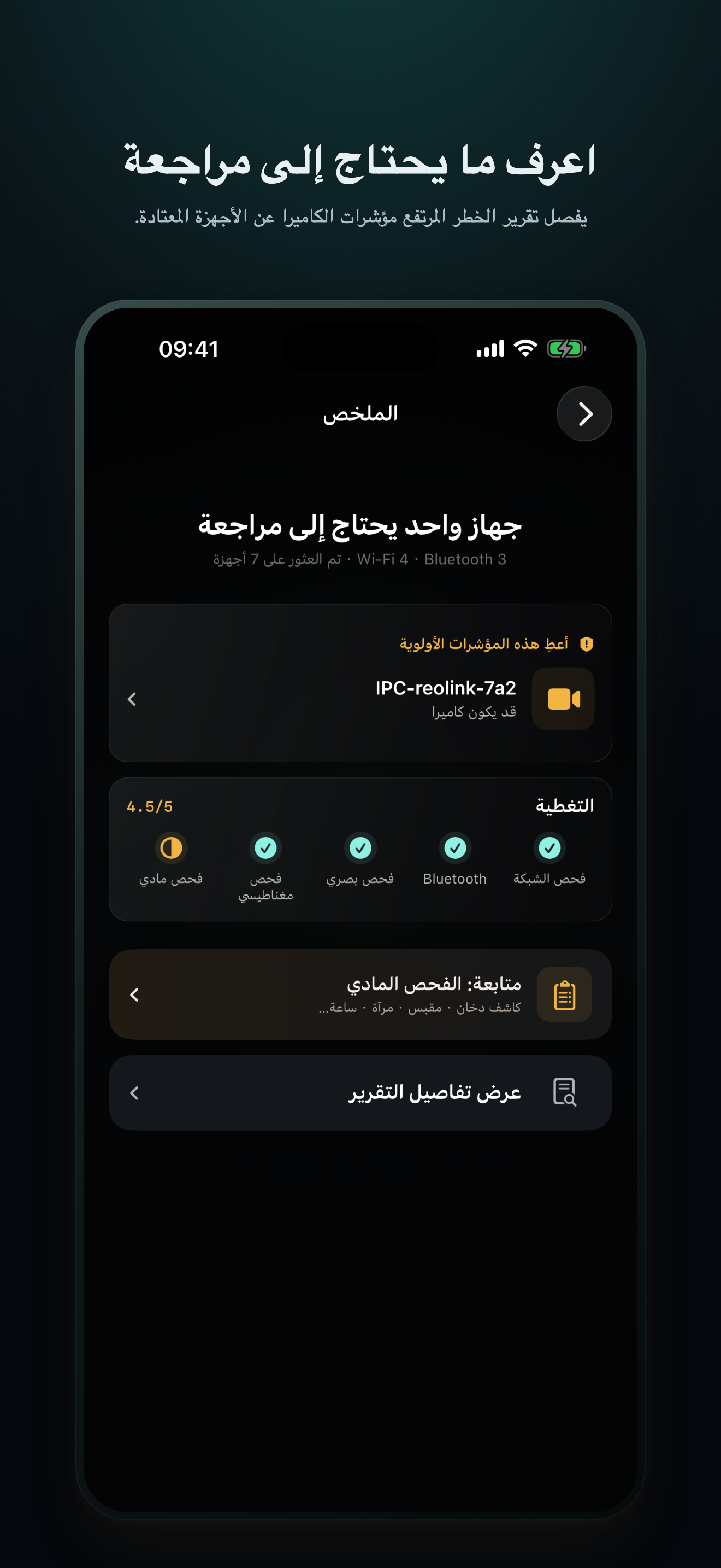 تقرير CamClue بالعربية لجهاز يحتاج إلى المراجعة