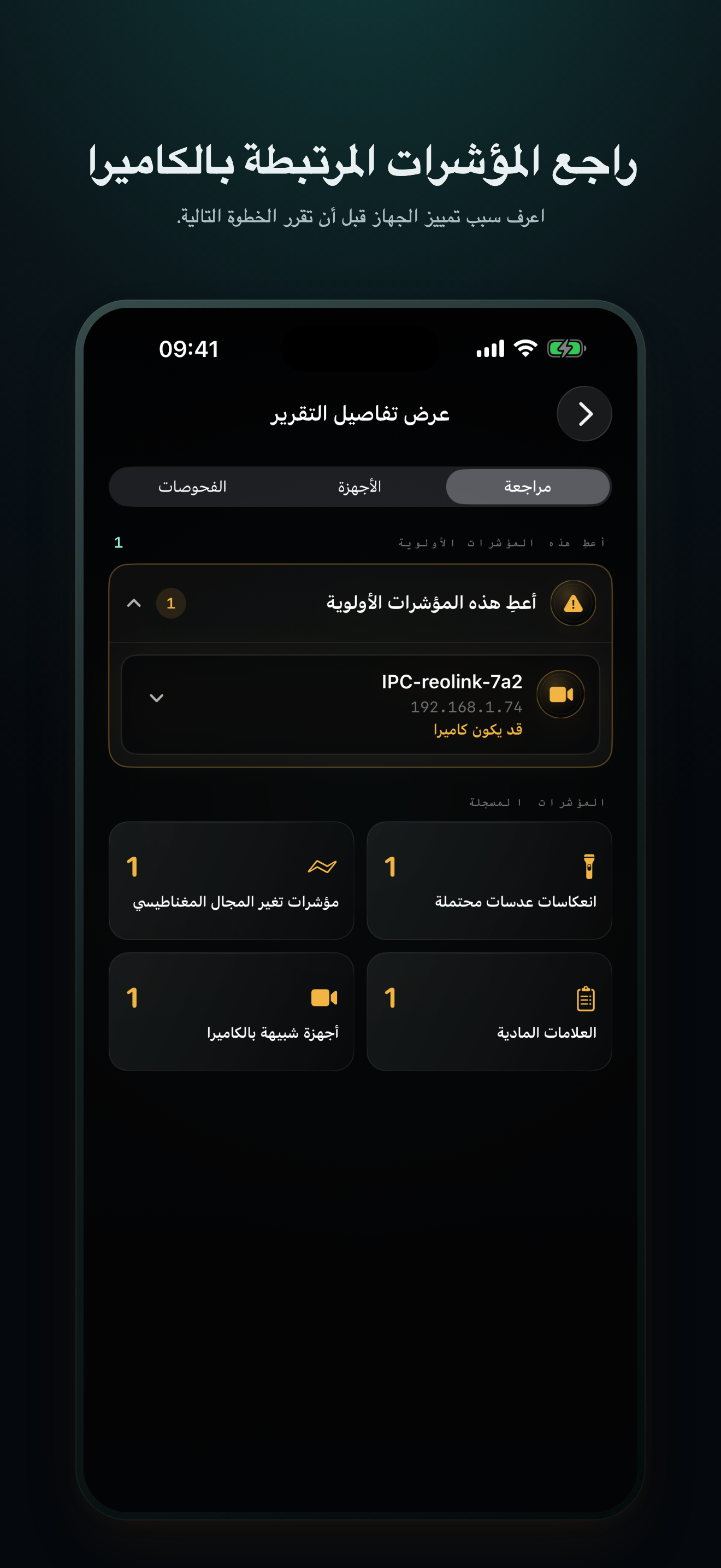تفاصيل الأدلة في CamClue بالعربية