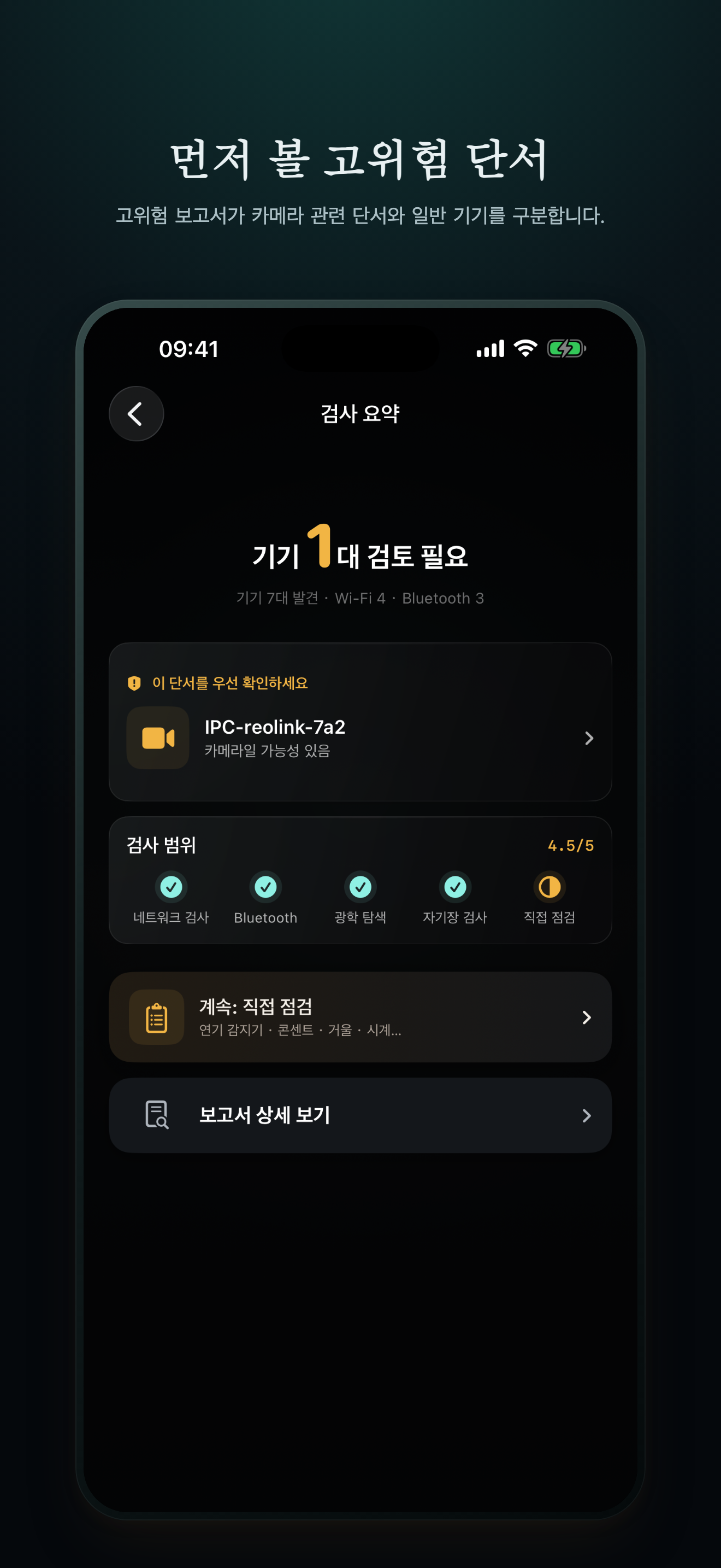 검토가 필요한 기기를 보여 주는 CamClue 한국어 보고서
