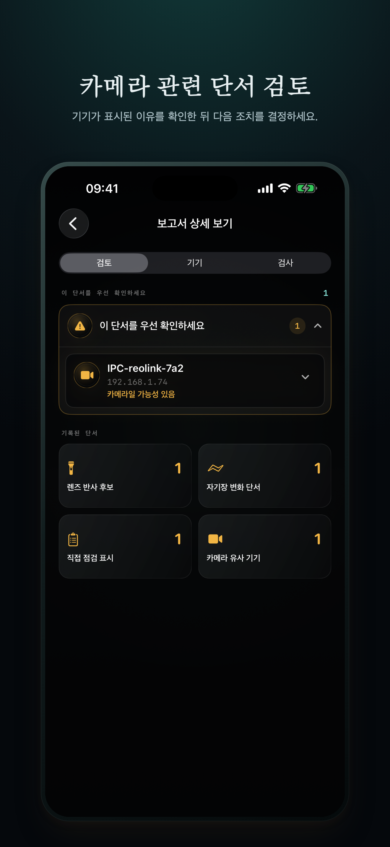 CamClue 한국어 증거 상세 화면