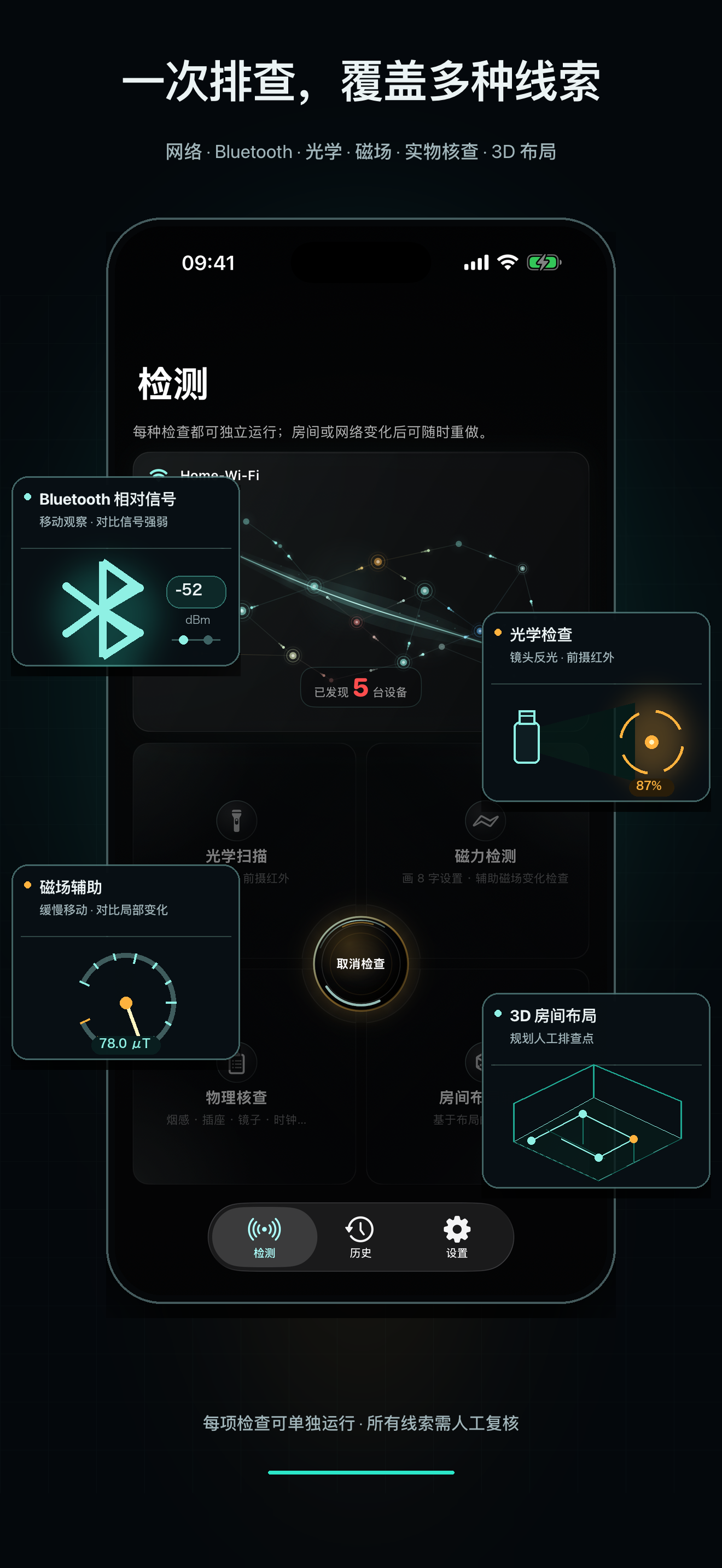CamClue 简体中文首页展示网络、蓝牙、光学、磁场、人工和户型检查