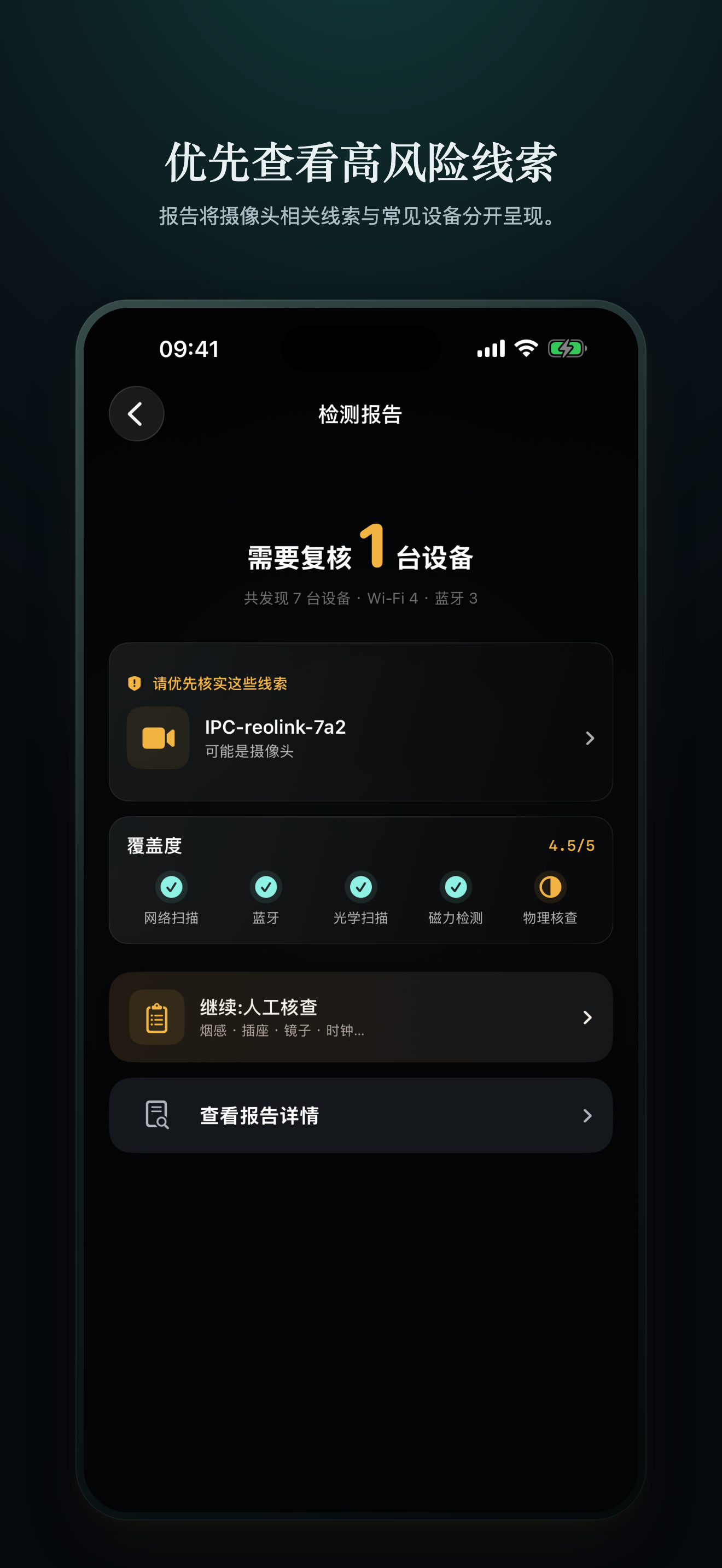 CamClue 简体中文报告显示一台需要复核的设备